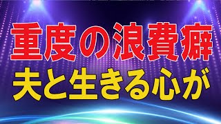 【テレフォン人生相談 】🌜 重度の浪費癖の夫と生きる心が折れた30才妻の不安と苦悩!テレフォン人生相談、悩み