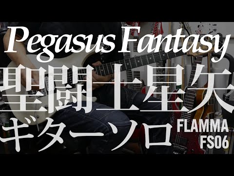 聖闘士星矢　ペガサス幻想　ギターソロ　Pegasus Fantasy Guitar solo FLAMMA FS06