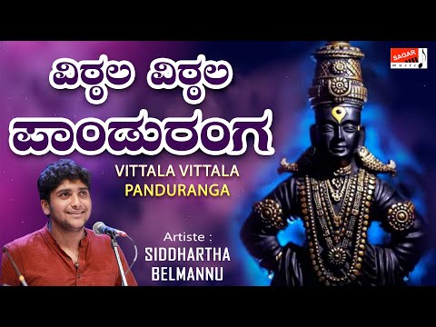 Vittala Vittala Panduranga | ವಿಠ್ಠಲ ವಿಠ್ಠಲ ಪಾಂಡುರಂಗ | Kannada Devotional | Sung Siddhartha Belmannu