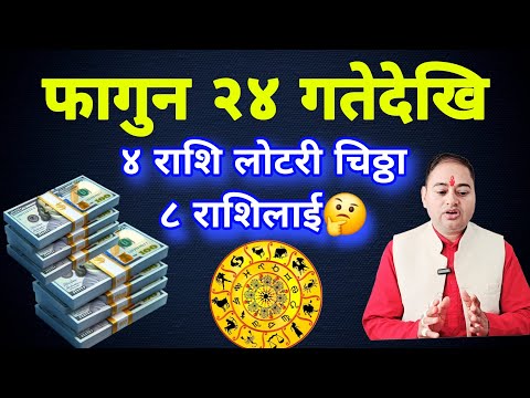 फागुन २४ गते देखि ४ राशि मालामाल, Rashifal today, aajako Rashifal, earning money, Daily Horoscope