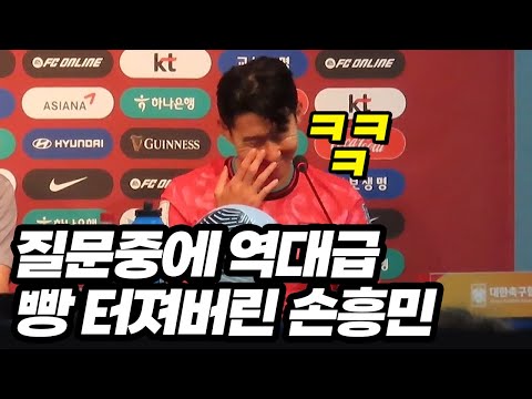 대화도중 손흥민이 빵 터질수밖에 없었던 이유ㅋㅋㅋ