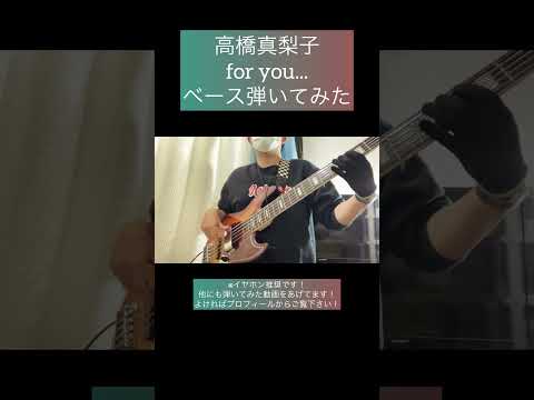 for you... / 高橋真梨子 【ベース弾いてみた】 #shorts #ベース #ベース弾いてみた #bass #basscover #高橋真梨子