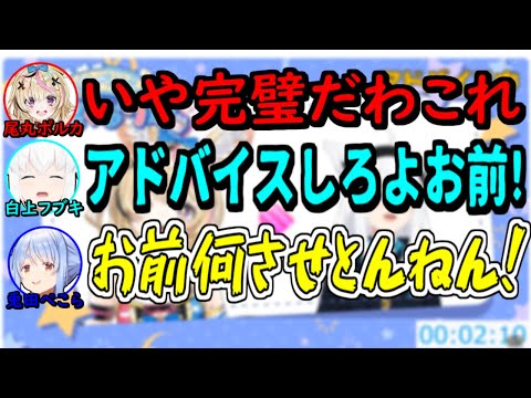 【ホロライブ切り抜き】ぺこらと仲良くなりたいフブちゃんに滅茶苦茶なデートプランを提案するポルカ【大神ミオ・尾丸ポルカ・白上フブキ・兎田ぺこら・切り抜き】