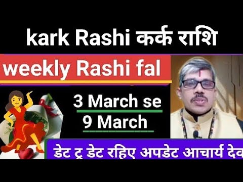 Kark Rashi weekly Rashi fal 3 March se 9 March Tak कर्क राशि साप्ताहिक राशिफल 3 मार्च से 9 मार्च