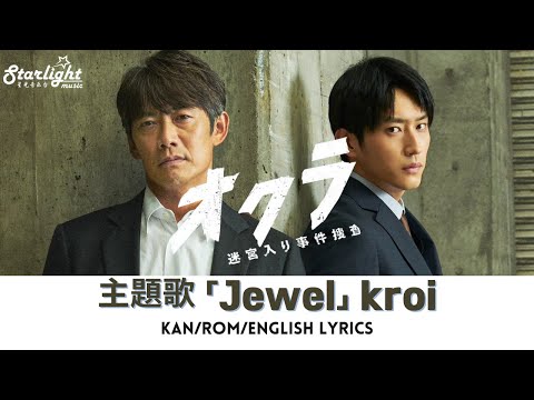 ドラマ 《オクラ〜迷宮入り事件捜査〜》主題歌 「 Jewel 」 Kroi  【Jap/Rom/English Lyrics】 #反町隆史 #杉野遥亮