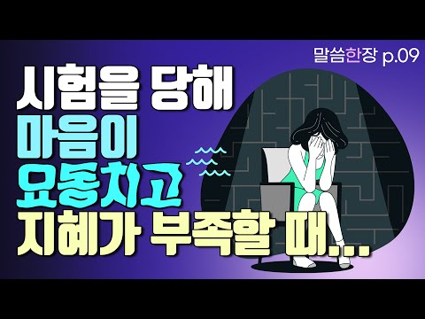 신약의 지혜서, 야고보서가 말하는 시험을 통과할 때 해야할 일 | 조정민목사 | 말씀한장 | 야고보서 1장