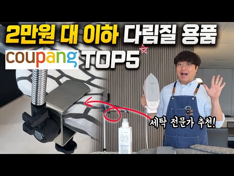 다림질 똥 손도 달인 된다! 쿠팡 2만 원 대 이하 갓성비 다림질 용품 TOP5