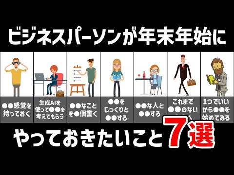 【仕事術？】ビジネスパーソンが年末年始にやっておきたいこと7選