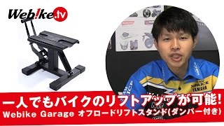 オフロードバイクのスタンドにおすすめ！モタードにも使えるメンテナンススタンド【Webike TV】