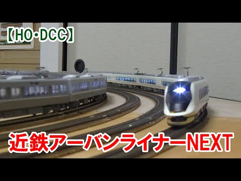 【HO】エンドウ　アーバンライナーNEXT　DCC化　試運転動画