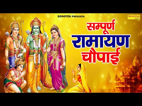 राम चौपाई,मंगल भवन अमंगलहारी,Ram Chaupai,Nonstop Ram Chaupai,Latest Ram Bhajan,Ram Ji Songs