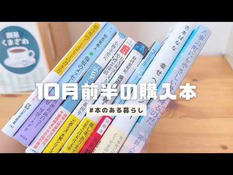 【購入本紹介】１０月前半の購入本紹介📚￤小説、純文学、ミステリーから新書まで色々なタイプの８冊！