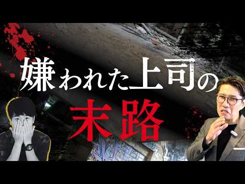 【警告】嫌われた上司の末路！信頼を失うとどうなるか？　（年200回登壇、リピート9割超の研修講師）