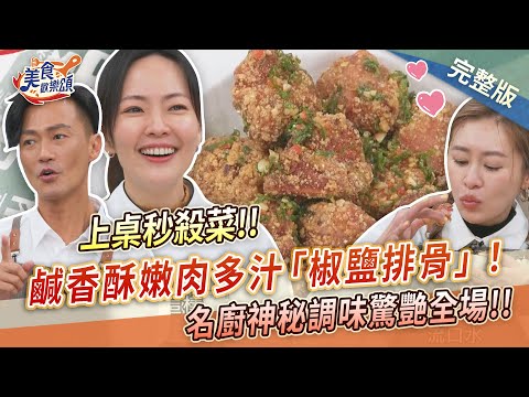 【美食歡樂頌】鹹香酥嫩肉多汁椒鹽排骨！名廚神秘調味驚艷全場～一盤根本不夠吃！！陸巧因｜林俊逸｜張棋惠 EP18