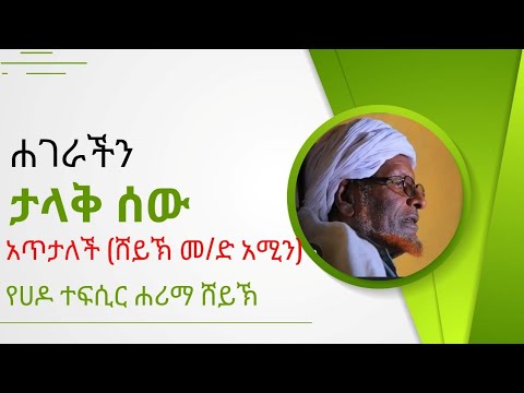 ታላቁ የሀገራችን ካስማ አለፉ!