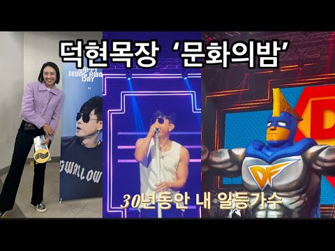 2023연말 덕현목장 문화의 밤 / 내 일등가수 이승환 콘서트 / 가정용 그릴 추천 (브라텐)