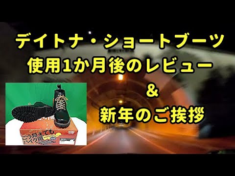 デイトナ(Daytona)のショートブーツ HBS-003、使用1か月後のレビュー・使用感：コミネマンのモトブログ