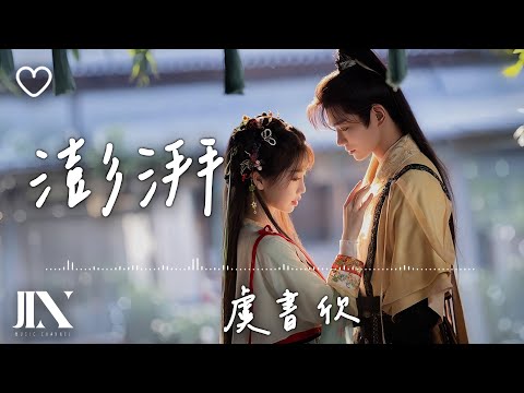 虞書欣 (Esther Yu) l 澎湃 影視劇《永夜星河》片尾曲【高音質 動態歌詞 Lyrics】