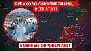 Кто контролирует Курахово? Deep State заявляет о захвате города, военные - об удержании позиций