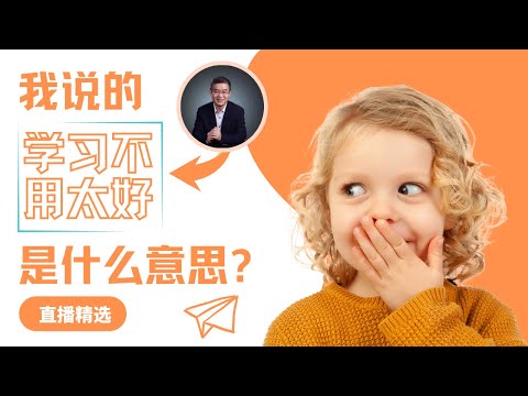 我说的“学习不用太好”是什么意思？【直播精选】第455期