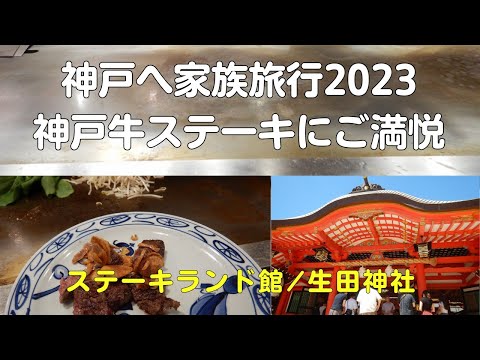 神戸家族旅行1泊2日(後編)ステーキランド館で神戸牛と生田神社で縁結び祈願？【40代サラリーマンvlog】