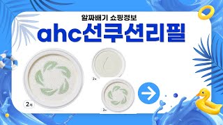 AHC 선쿠션 리필 사용후기와 추천 리뷰