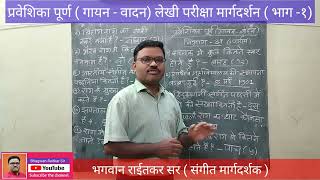 प्रवेशिका पूर्ण - गायन वादन लेखी परीक्षा मार्गदर्शन| Praveshika poorna exam. Theory