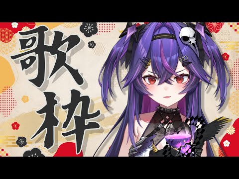 【歌回】新的一年第二天來唱歌｜諾鴉・奈菲墨｜