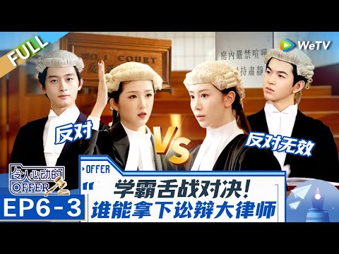 Moot Court Debating：Prosecution is Going to Withdraw? An Exciting Offer EP6-3 FULL