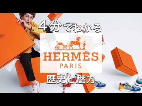 【Hermèsの歴史】4分でわかる純金より価値がある？エルメスの歴史と特徴 バーキンのルーツまで