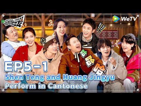 [ENG] 🔋EP5-1 | Funny! Shen Teng and Huang Jingyu Perform in Cantonese🤩| Natural High S2 FULL