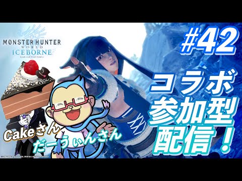 MHW ICEBORNE #42 CakeさんだーうぃんさんとMHWIBコラボ配信！