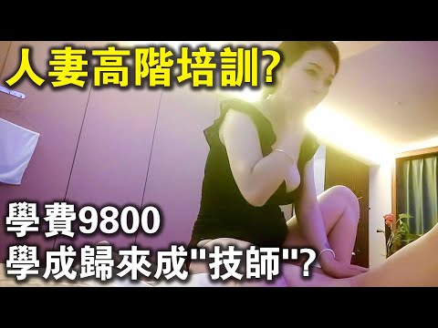 學費9800，學成歸來成了“九星技師”？人妻高階培訓課，只教按摩男人下三路？