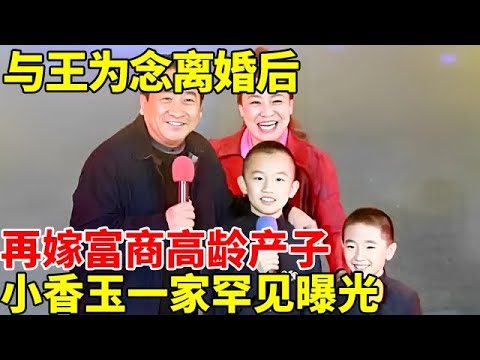 小香玉一家三口曝光！与王为念离婚后,再嫁富商高龄产子,40岁罕见谈家庭:再婚后我过得更幸福！【明星之家】