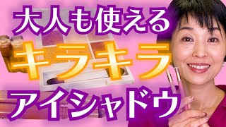 【アラフィフメイク】若見えメイクの基本はキラキラアイシャドウ！是非、試して下さい！