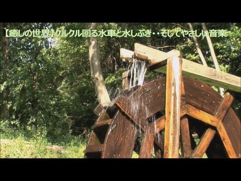 【癒しの世界】クルクル・・水車