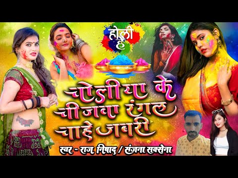 Audio | चोली के चीजवा रंगल चाहे जबरी | New Holi song Bhojpuri 2025 Choli ke chijva rangl chahe jabri