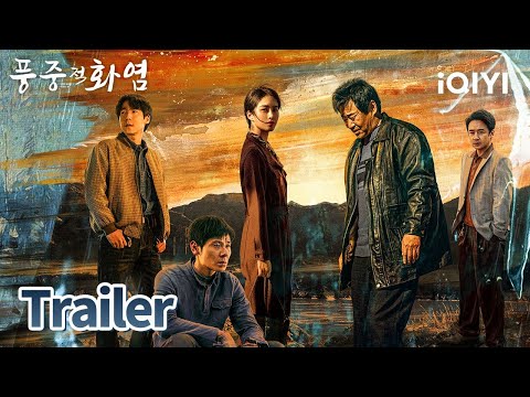 🔥산불과 모래 폭풍이 일어나니, 피할 곳이 없는데...🌪️ | 풍중적화염 예고 | iQIYI Korea