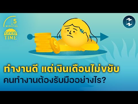 ทำงานดี แต่เงินเดือนไม่ขยับ คนทำงานต้องรับมืออย่างไร? | 5 Minutes Podcast EP.2027