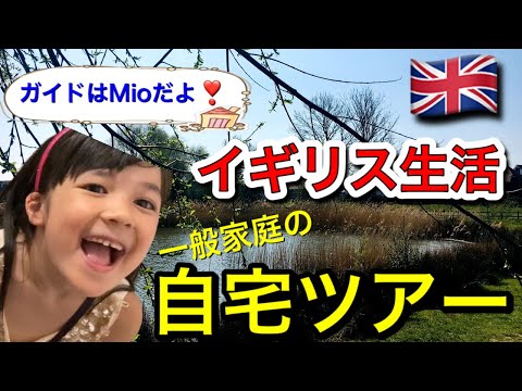 【ルームツアー】イギリスの一般家庭自宅ツアー！ガイドはユーチューバーに憧れていた6歳娘!　イギリス在住イタリア家族