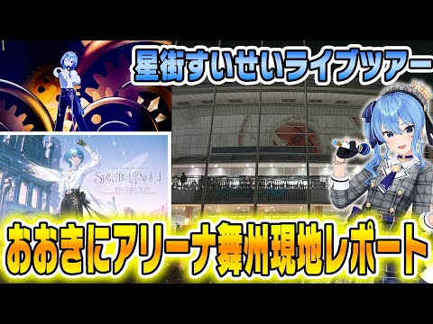 【星街すいせいライブツアー】大阪のおおきにアリーナ舞州のすいちゃんライブに参加してきたのでレポート動画作りました！【ホロライブ】＃かけめぐるほしまち