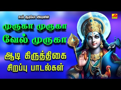 ஆடி கிருத்திகை முருகர் சிறப்பு பாடல்கள் | AADI KRITHIGAI SPECIAL SONG #aadikrithigai #spbmurugarsong