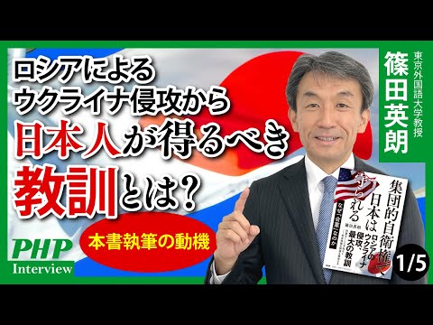 なぜウクライナだったのか？◎篠田英朗 氏インタビュー（1／5本目）｜『集団的自衛権で日本は守られる』PHP研究所