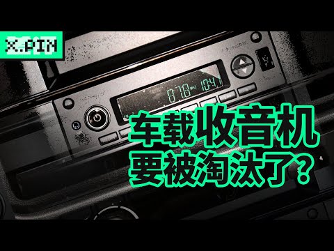 汽车快淘汰的收音机，怎么中美两边都要加回来？