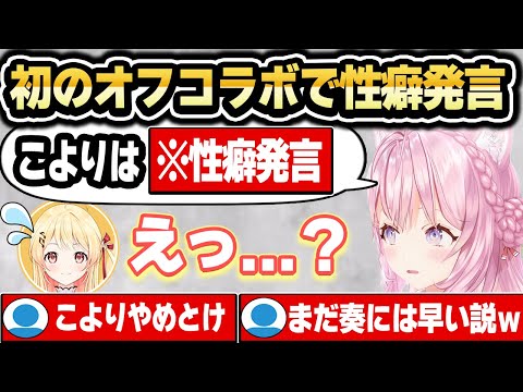 こよなで初オフコラボで高度なワードを使用するこよりｗ【ホロライブ 切り抜き/博衣こより/音乃瀬奏/こよなで】