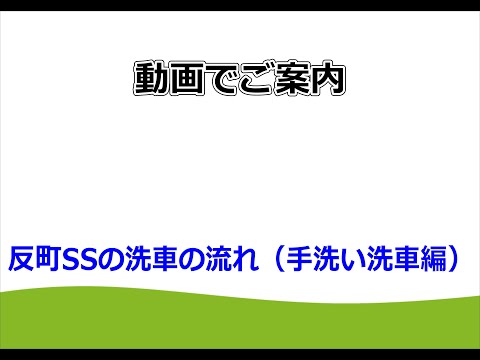 【反町名】反町SSの手洗い洗車の流れを動画で案内します