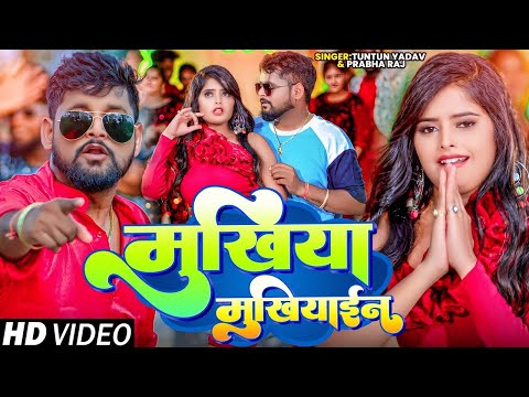 #4K_Video।मुखिया मुखियाइन ।#Tuntun_Yadav,#Prabha_Raj।Mukhiya Mukhiaain।New Bhojpuri Song 2024