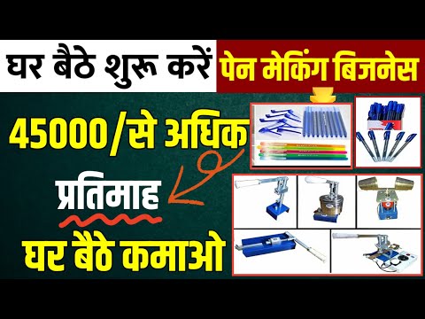 पेन बनाने का बिजनेस शुरू करके लाखों कमाओ 💰| New business ideas 2024 | pen making business plan 🔥