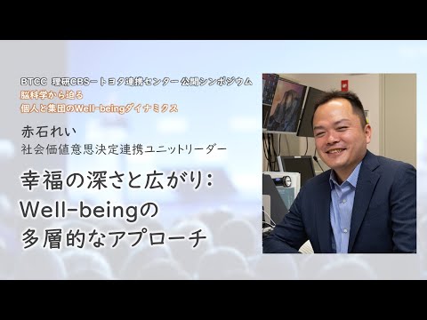 【BTCCシンポジウム：脳科学から迫る個人と集団のWell-beingダイナミクス】赤石れい－幸福の深さと広がり：Well-beingの多層的なアプローチ