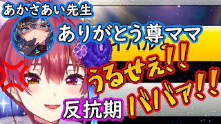 尊様にお礼を言ったあかさあい先生に反抗期ムーブをかますマリン【宝鐘マリン/ホロライブ/切り抜き/#ホロお正月CUP】